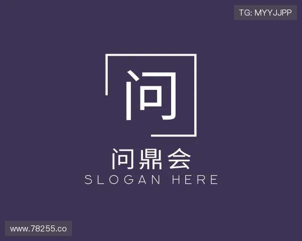 发现问鼎会